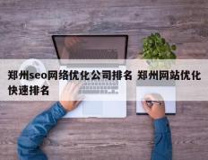 郑州seo网络优化公司排名 郑州网站优化快速排名