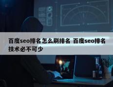 百度seo排名怎么刷排名 百度seo排名技术必不可少