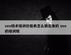 seo技术培训价格表怎么做出来的 seo的培训班