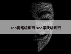 seo网络培训班 seo学院培训班
