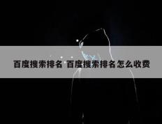 百度搜索排名 百度搜索排名怎么收费