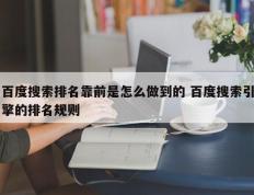 百度搜索排名靠前是怎么做到的 百度搜索引擎的排名规则