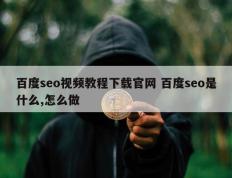 百度seo视频教程下载官网 百度seo是什么,怎么做