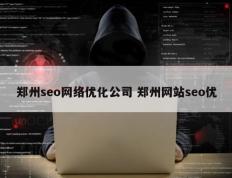 郑州seo网络优化公司 郑州网站seo优