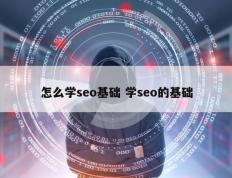 怎么学seo基础 学seo的基础