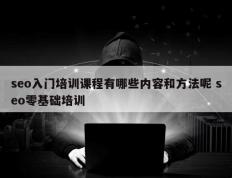 seo入门培训课程有哪些内容和方法呢 seo零基础培训