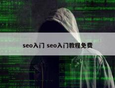 seo入门 seo入门教程免费