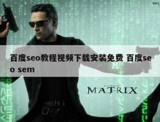 百度seo教程视频下载安装免费 百度seo sem