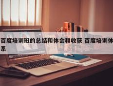 百度培训班的总结和体会和收获 百度培训体系