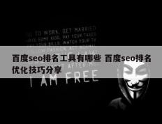 百度seo排名工具有哪些 百度seo排名优化技巧分享