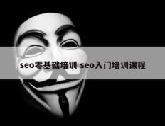 seo零基础培训 seo入门培训课程