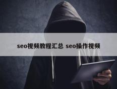 seo视频教程汇总 seo操作视频
