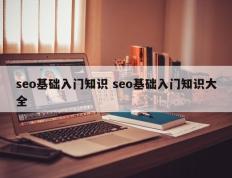 seo基础入门知识 seo基础入门知识大全