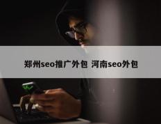 郑州seo推广外包 河南seo外包