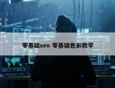 零基础seo 零基础色彩教学