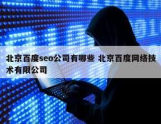 北京百度seo公司有哪些 北京百度网络技术有限公司