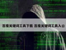 百度关键词工具下载 百度关键词工具入口