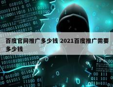 百度官网推广多少钱 2021百度推广需要多少钱