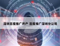 深圳百度推广开户 百度推广深圳分公司