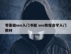 零基础seo入门书籍 seo教程自学入门教材