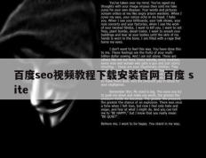 百度seo视频教程下载安装官网 百度 site