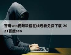 百度seo视频教程在线观看免费下载 2021百度seo