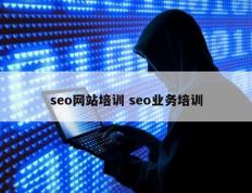 seo网站培训 seo业务培训