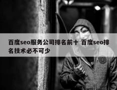 百度seo服务公司排名前十 百度seo排名技术必不可少