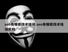 seo有哪些技术培训 seo有哪些技术培训机构