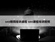 seo赚钱培训课程 seo课程培训视频