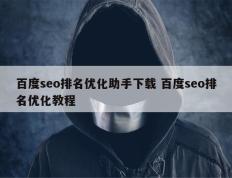 百度seo排名优化助手下载 百度seo排名优化教程