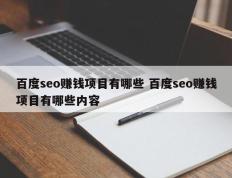 百度seo赚钱项目有哪些 百度seo赚钱项目有哪些内容