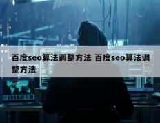 百度seo算法调整方法 百度seo算法调整方法