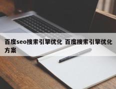 百度seo搜索引擎优化 百度搜索引擎优化方案
