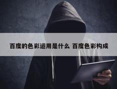 百度的色彩运用是什么 百度色彩构成