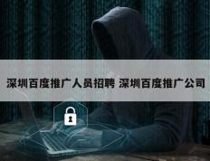 深圳百度推广人员招聘 深圳百度推广公司