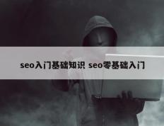 seo入门基础知识 seo零基础入门