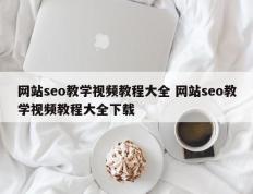 网站seo教学视频教程大全 网站seo教学视频教程大全下载