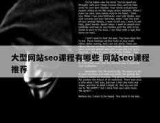 大型网站seo课程有哪些 网站seo课程推荐