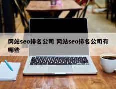 网站seo排名公司 网站seo排名公司有哪些
