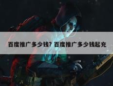 百度推广多少钱? 百度推广多少钱起充