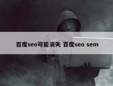 百度seo可能消失 百度seo sem