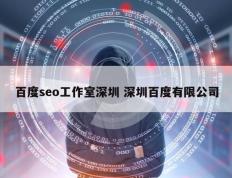 百度seo工作室深圳 深圳百度有限公司
