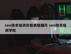 seo技术培训价格表格图片 seo技术培训学校