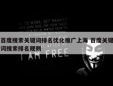 百度搜索关键词排名优化推广上海 百度关键词搜索排名规则
