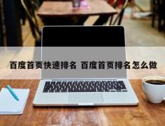 百度首页快速排名 百度首页排名怎么做