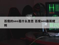 百度的seo是什么意思 百度seo最新规则