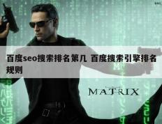 百度seo搜索排名第几 百度搜索引擎排名规则