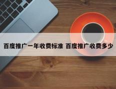 百度推广一年收费标准 百度推广收费多少