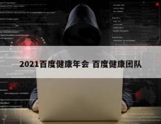 2021百度健康年会 百度健康团队